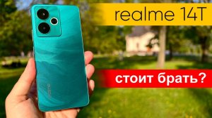 Новый ТОП за свои деньги? Что может новый realme 14T - при цене до 15000 рублей? Обзор новинки