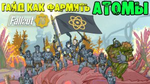 Fallout 76: ГАЙД как Фармить АТОМЫ в 2025