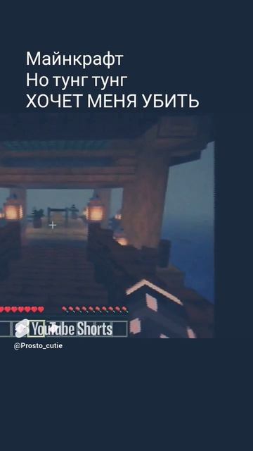 Тунг Тунг Следит за мной а Майнкрафт смотреть онлайн