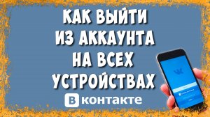 Как Выйти из Аккаунта ВК на Всех Устройствах с Телефона в 2025 / Выходим из Профиля ВКонтакте