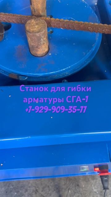 Станок для гибки арматуры СГА-1, продажа и ремонт, +7-929-90 смотреть онлайн