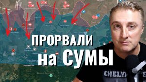 Украинский фронт - прорыв на Сумы. Нужно бежать. Двинули у Бахмута. Атака на мост. 03.06.25