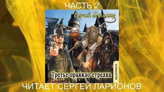 Сергей Мусаниф "Правила стрелка" (книга 3) "Третье правило стрелка" (часть 2)