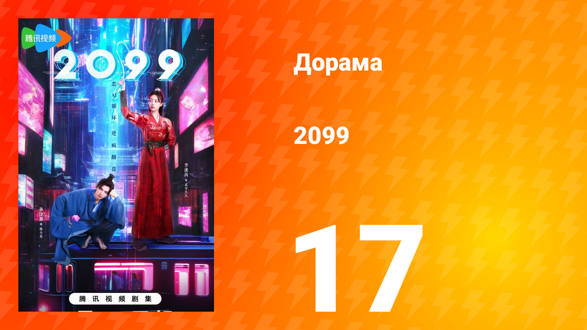 2099 1 сезон 17 серия смотреть онлайн
