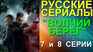 Русские сериалы: Остросюжетный криминальный боевик-детектив: "Волчий берег". 7 и 8 серии
