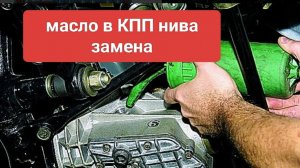 нива замена масла в кпп