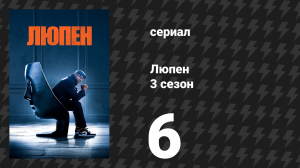 Люпен 3 сезон 6 серия (сериал, 2023)