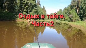 РЫБАЛКА НА ТАЕЖНОЙ РЕКЕ. ОТДЫХ В ТАЙГЕ.