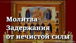 Молитва Задержания от нечистой силы старца Пансофия Афонского, девятикратная, исполняет желания
