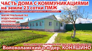Часть дома со всеми коммуникациями в д. Коняшино Волоколамского района МО