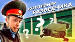 Контейнер американского разведчика / Аукционы контейнеров в США