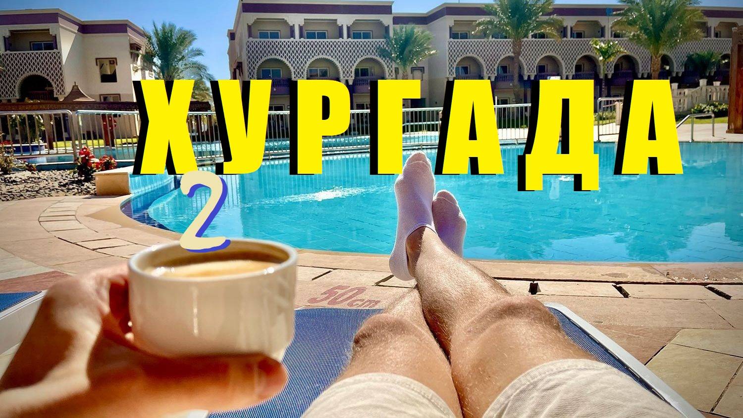 ХУРГАДА🇪🇬25/ПОГРУЖЕНИЕ НА СУМБАРИНЕ /НЕТУРИСТИЧЕСКИЙ КВАРТАЛ-РАЙОН/ ПИТАНИЕ В SAND BEACH ПЛЯЖ/УЖАС