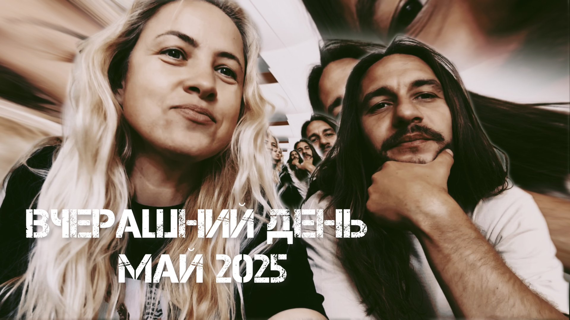 Вчерашний день, май 2025