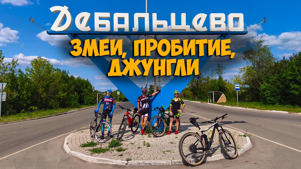 Заезд в Дебальцево безлюдной дорогой и снова открылась старая дырка смотреть онлайн