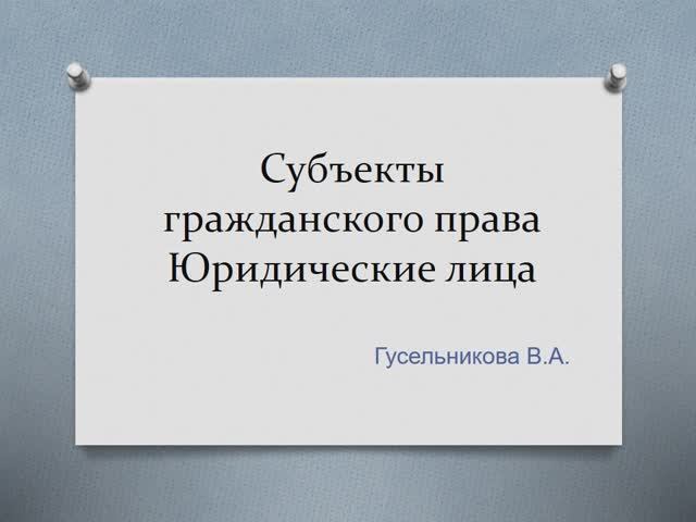 Субъекты гражданского права Юридические лица смотреть онлайн