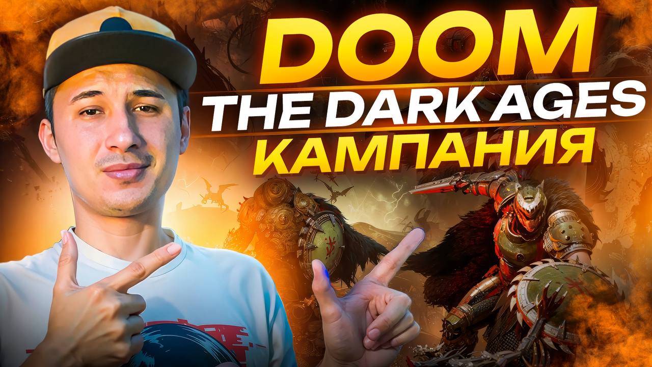 DOOM: The Dark Ages смотреть онлайн