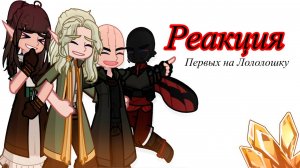 РЕАКЦИЯ ПЕРВЫХ НА ЛОЛОЛОШКУ (Эграссель, Туилин, Вальдхар) | ГАЧА ЛАЙФ | ГАЧА КЛУБ #топыкатегорий