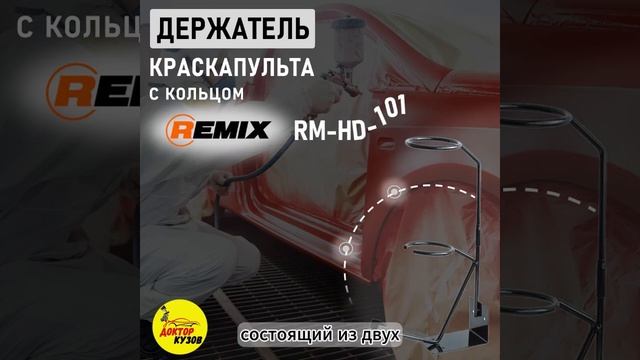 Держатель для краскопульта REMIX HD-101 / Держатель для инс? смотреть онлайн