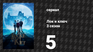 Лок и ключ 3 сезон 5 серия «Осада» (сериал, 2022)