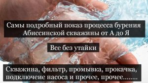 Абиссинская скважина от А до Я, полный процесс бурения, изготовления фильтра и подключения насоса.