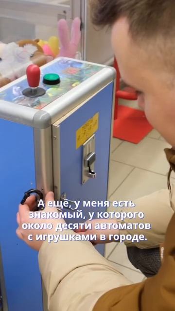 Бизнес на автомате с игрушками #бизнес #бизнесснуля #бизнесидеи #автоматсигрушками смотреть онлайн