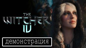 Ведьмак 4 ДЕМОНСТРАЦИЯ ГЕЙМПЛЕЯ (Новая Цири)