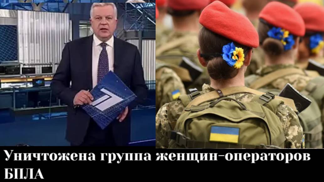 Уничтожена группа женщин-операторов БПЛА вместе с командиром роты "Валькирией" смотреть онлайн