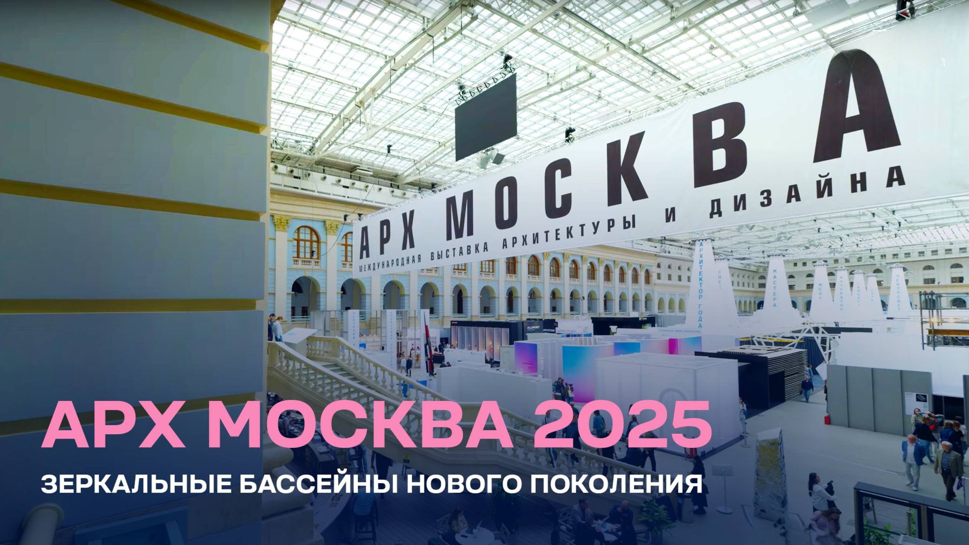 🎥 BWT на АрхМосква 2025 — зеркальные бассейны нового поколения