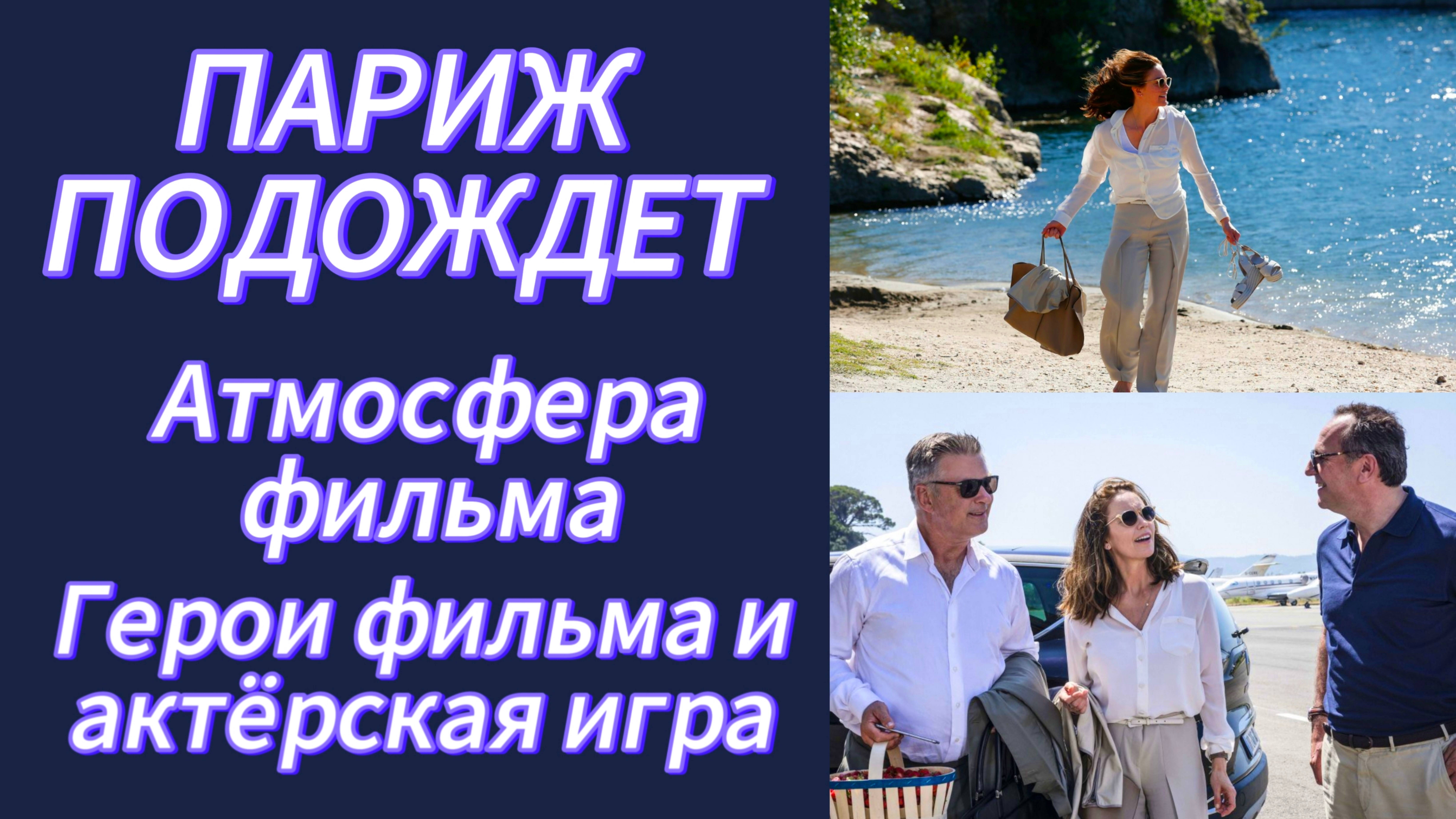 Герои фильма и актёрская игра. Атмосфера фильма "ПАРИЖ ПОДОЖДЕТ" (2016, реж. Элеонор Коппола) смотреть онлайн