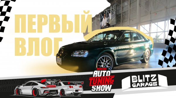 ВЛОГ: МОЙ ПЕРВЫЙ ВЛОГ! AUTO TUNING SHOW и стенд BLITZ GARAGE!
