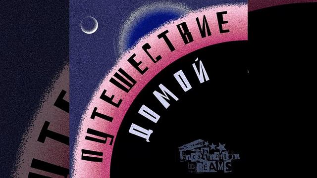 Incarnation Dreams - Кто же мы