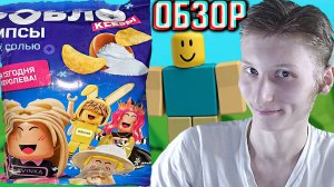 РОБЛОКСЕРЫ ЧИПСЫ С СОЛЬЮ | ROBLOX КАРТОФЕЛЬНЫЕ СНЕКИ | Я СЕГОДНЯ КОРОЛЕВА! ОБЗОР НОВИНКИ СЕКРЕТНОЙ