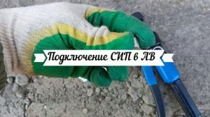 Переносим СИП под напряжением .