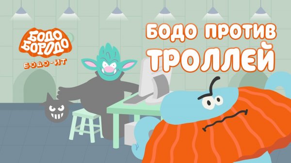 Бодо Бородо. IT, 2 серия. Бодо против троллей