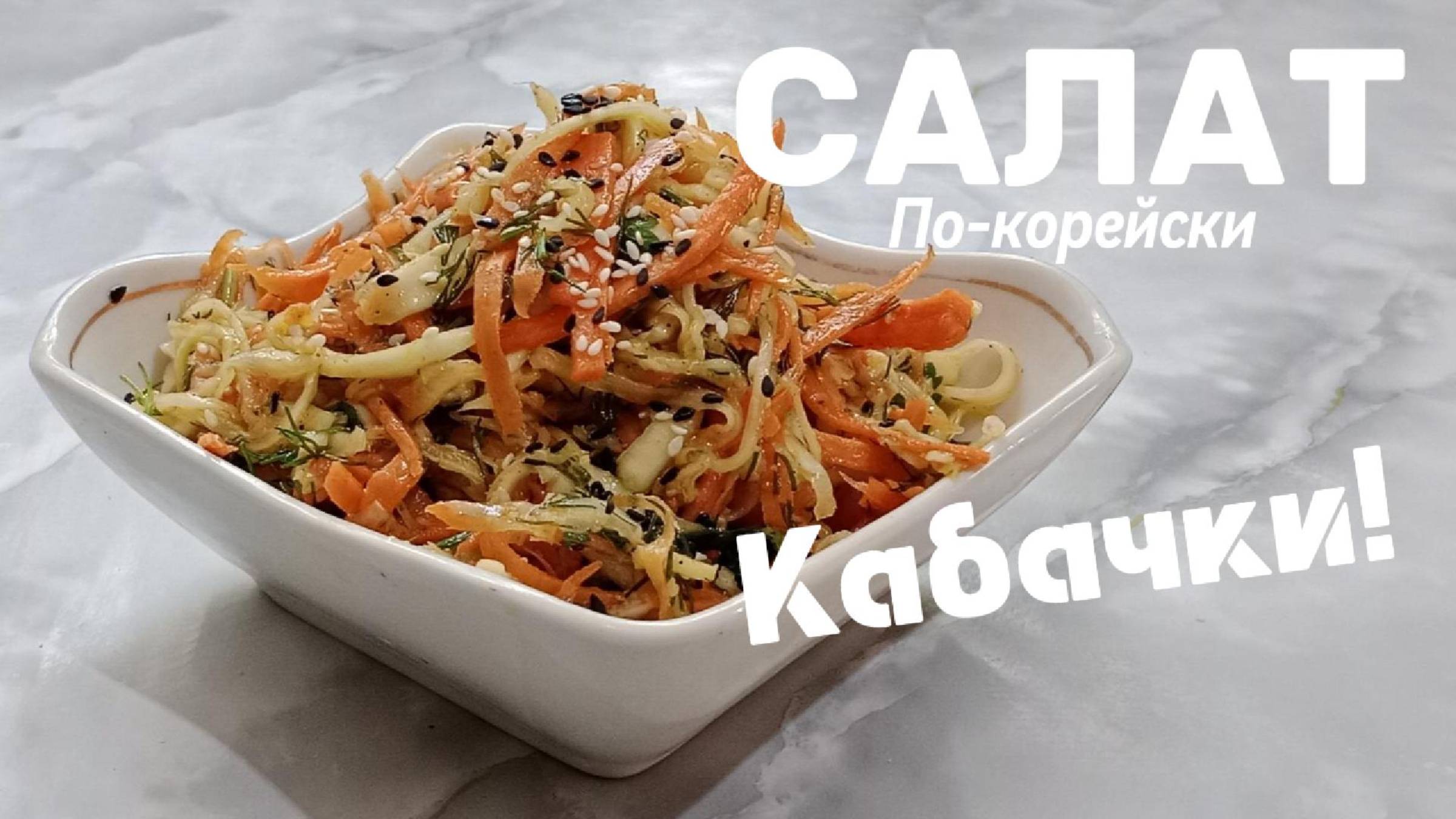 Вкуснейшие кабачки по-корейски. Как их приготовить