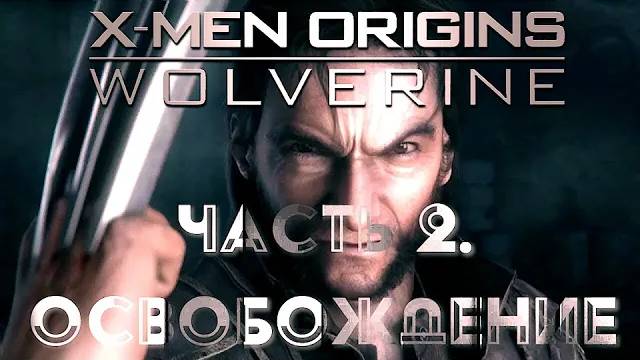 X-Men Origins: Wolverine. Часть 2. Освобождение