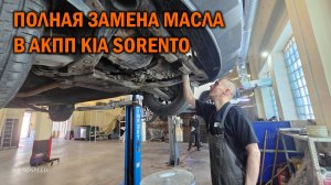 Полная замена масла в АКПП KIA SORENTO - Автотехцентр SoundSpeed