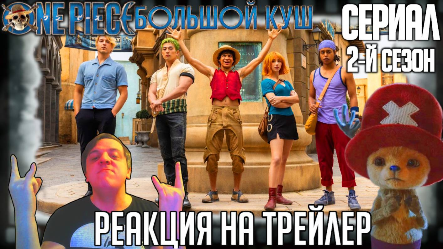 «Ван-Пис» реакция на промо ролики второго сезона сериала/Лучшая аниме экранизация напоминает о себе смотреть онлайн