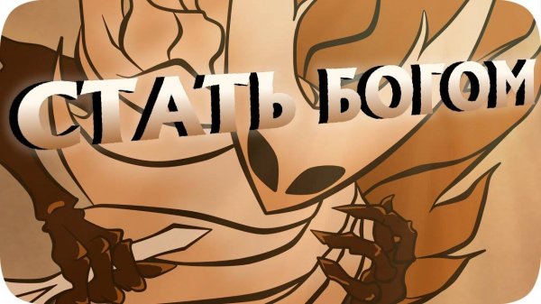 Вознестись до Богов!-Hollow Knight Godmaster #7
