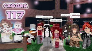 Сходка - игра 117 в мм2