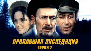 Пропавшая экспедиция (1975), 2 серия