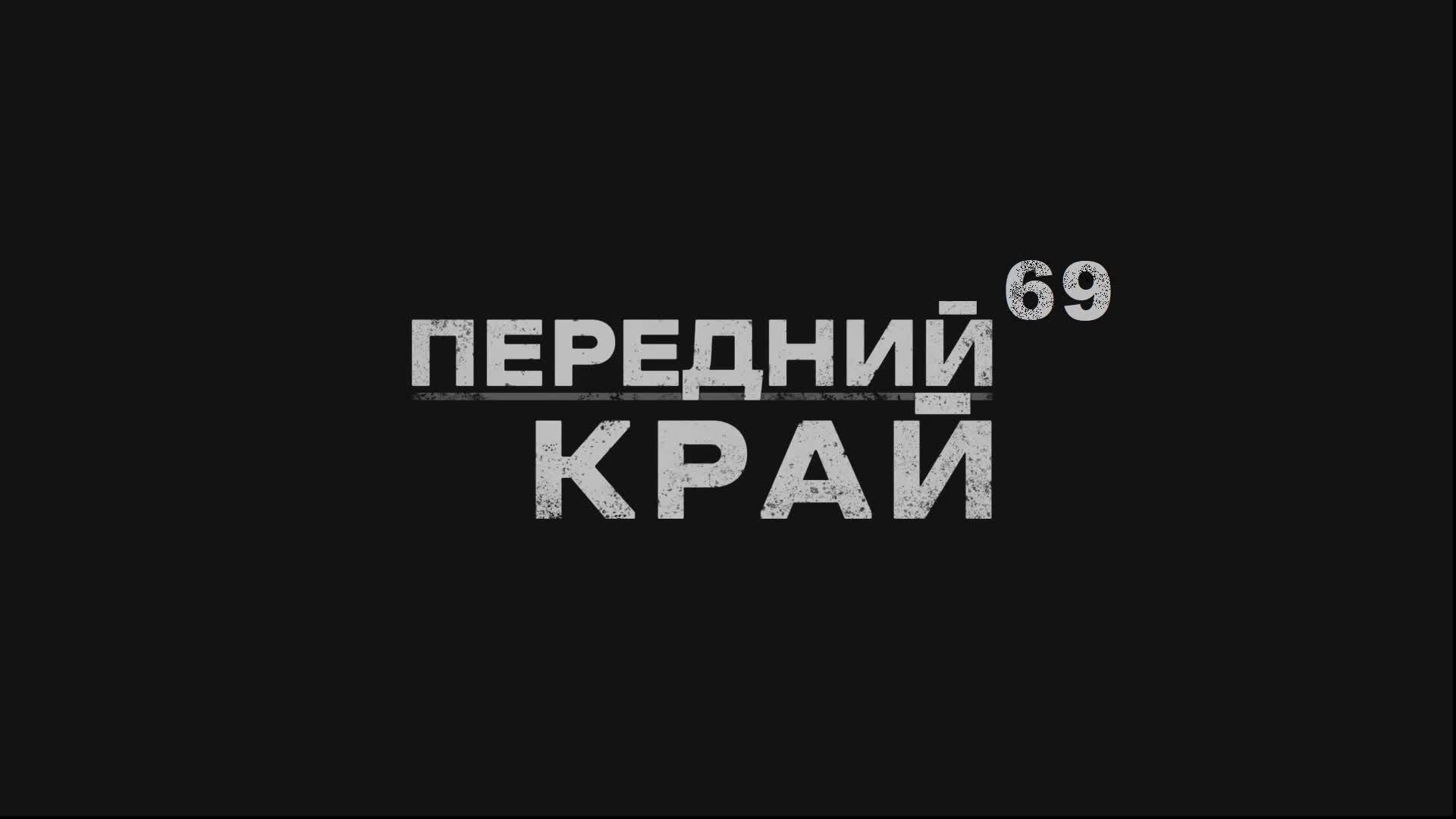 Играем в "Передний Край" - 69 смотреть онлайн