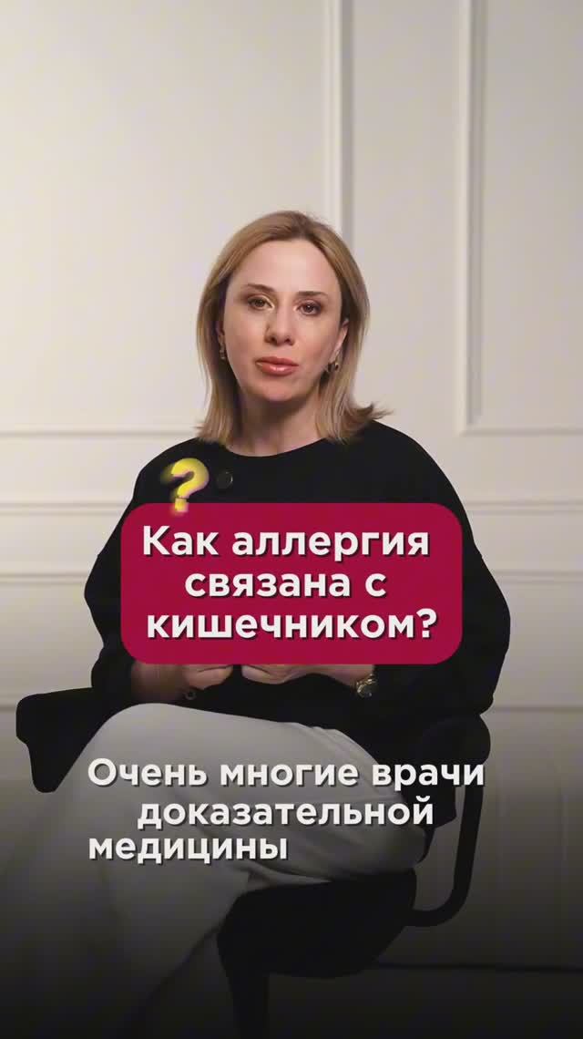 Как аллергия связана с кишечником? #жкт #пшб #иринабаранова