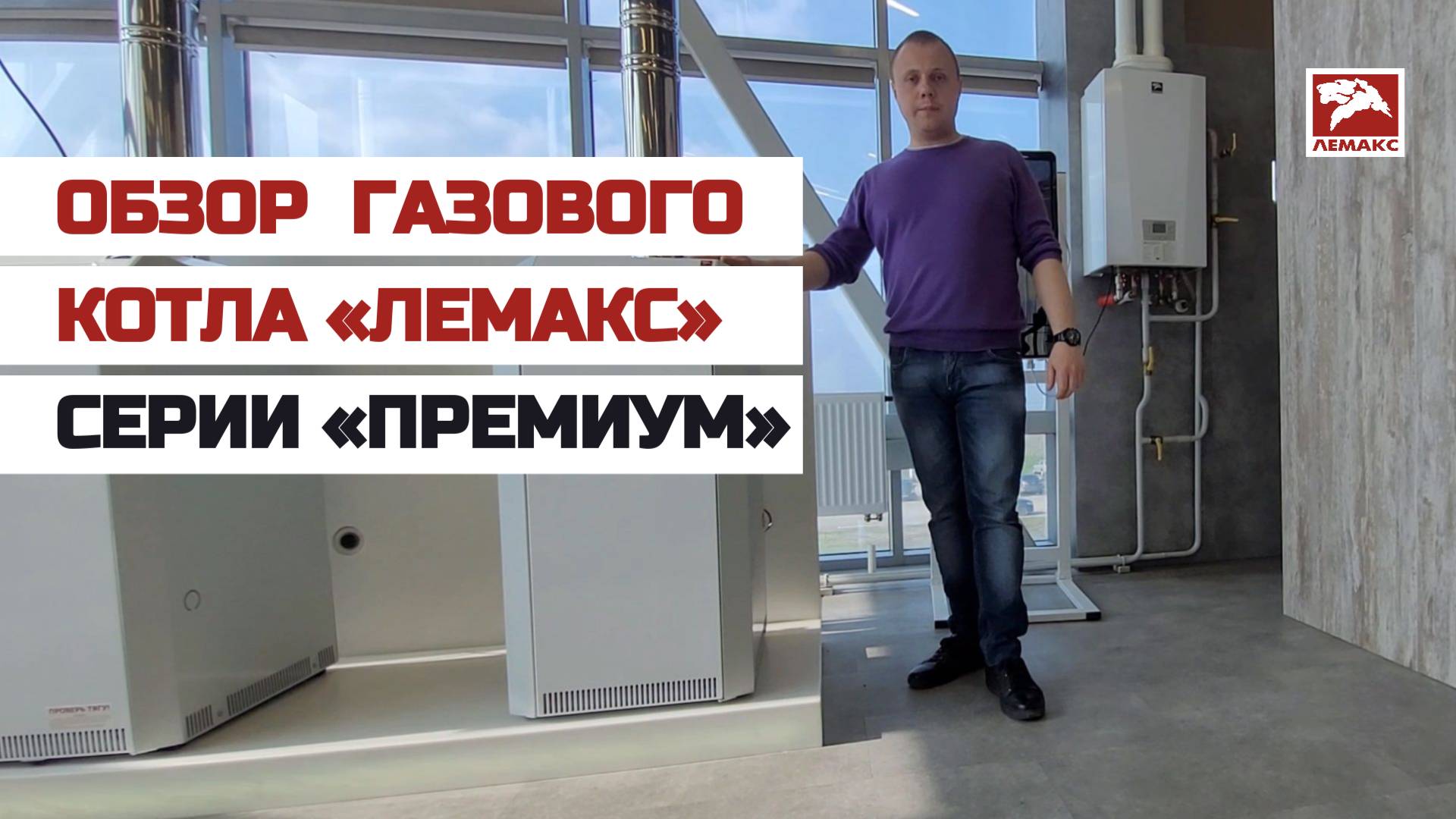 Обзор стального газового котла «Лемакс» серии «Премиум» смотреть онлайн