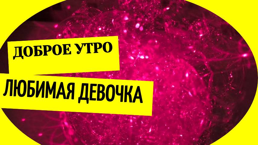 Доброе утро любимая девочка смотреть онлайн