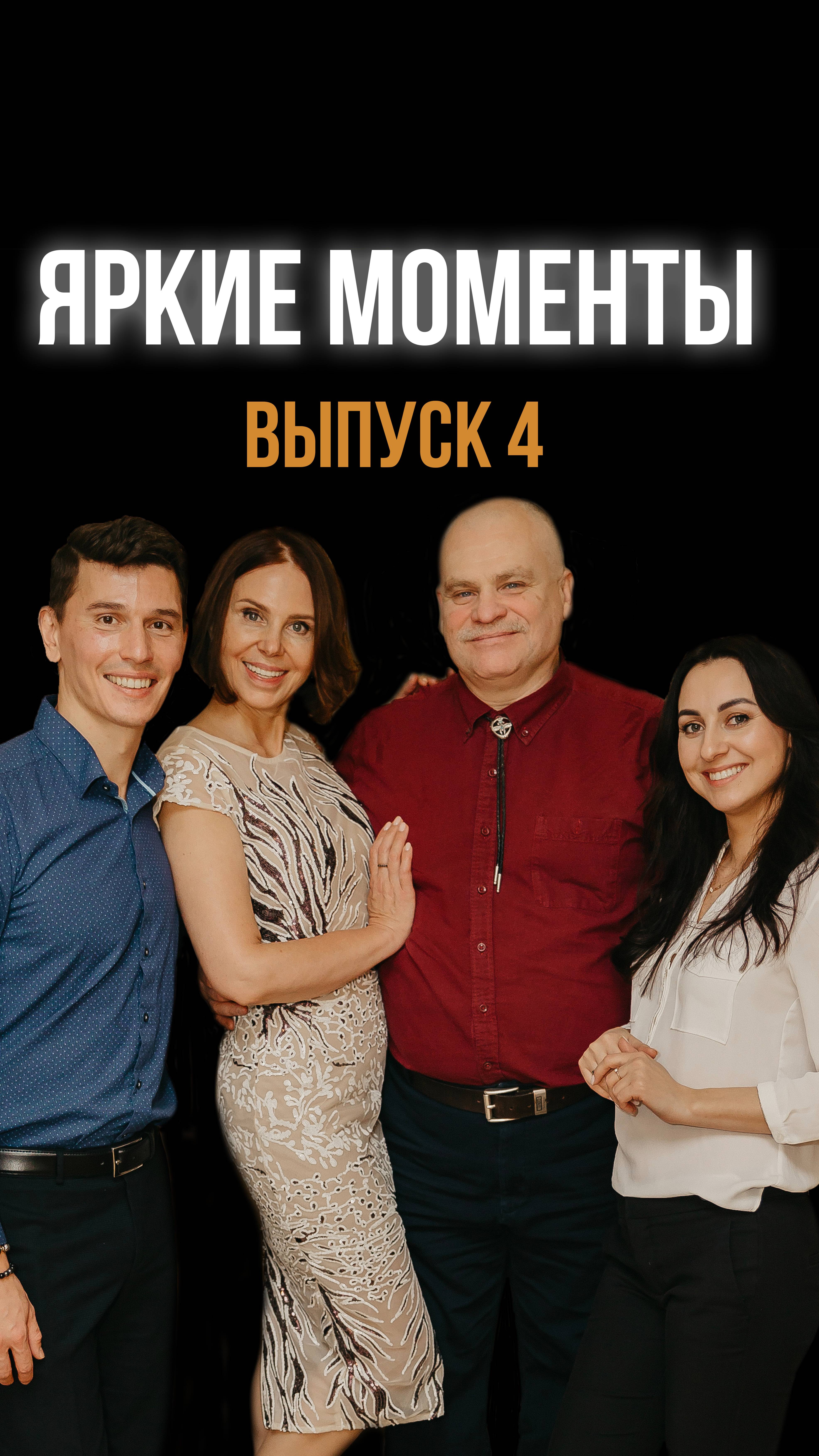💫 ЯРКИЕ МОМЕНТЫ. Выпуск 4.