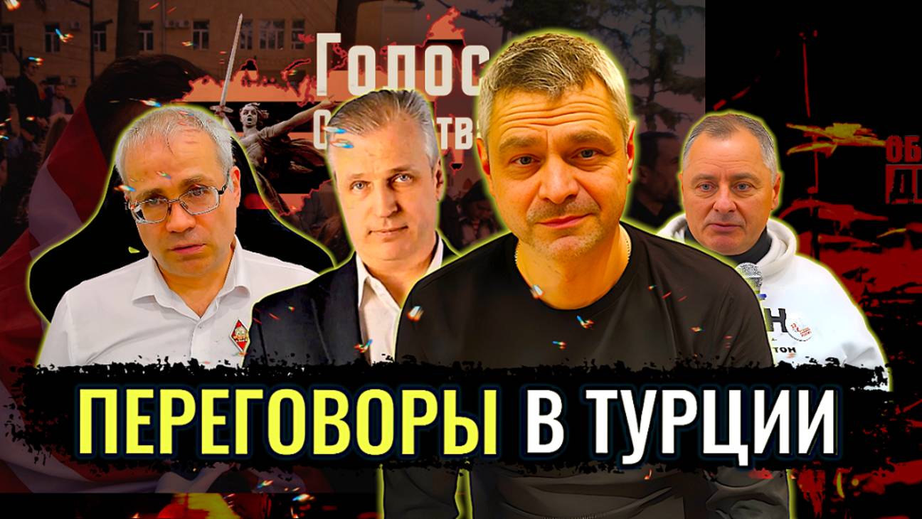 Переговоры в Турции - Максим Нургалеев, Павел Григорьев, Андрей Иванов, Олег Вербов смотреть онлайн