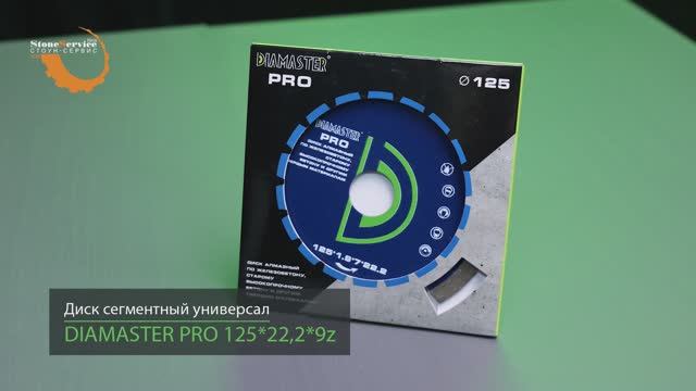 Диск алмазный отрезной сегментный DIAMASTER PRO 125*22,2*1,9 мм железобетон сухой-мокрый рез смотреть онлайн