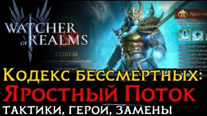 КАК НАБИТЬ SSS на ЯРОСТНОМ ПОТОКЕ | 3 ВАРИАНТА | КОДЕКС БЕССМЕРТНЫХ в Watcher of Realms
