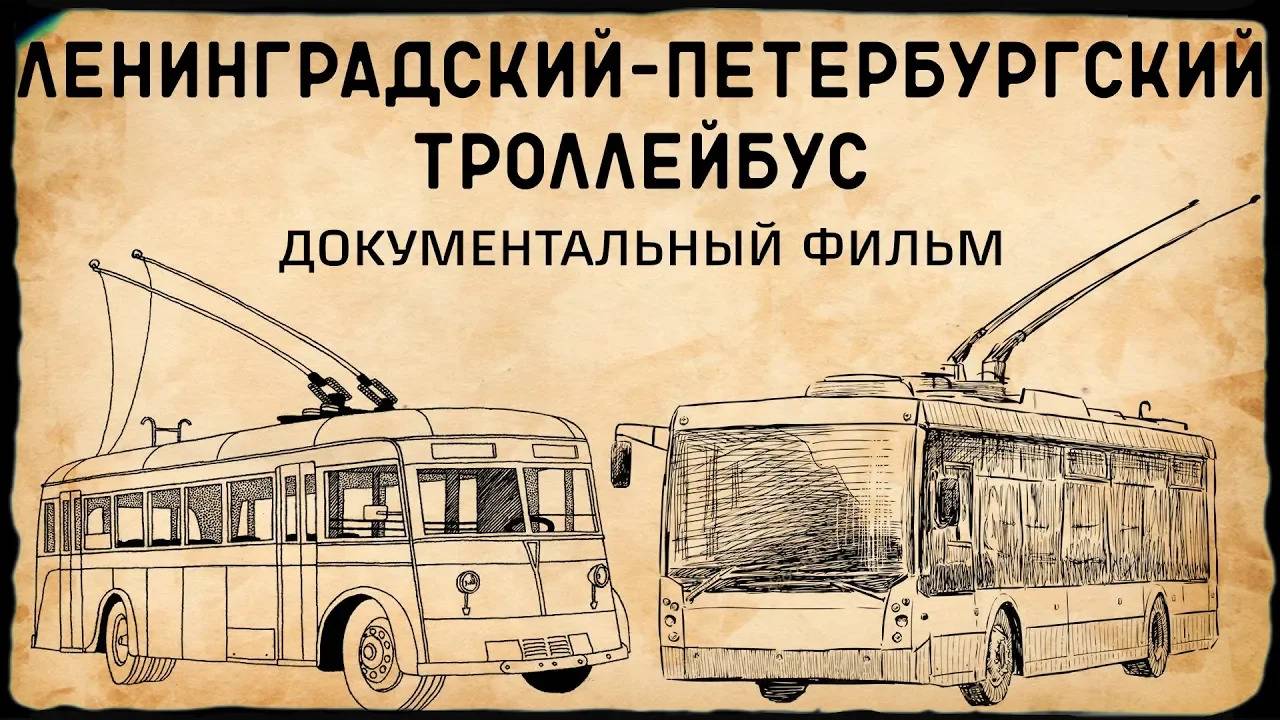 ЛЕНИНГРАДСКИЙ-ПЕТЕРБУРГСКИЙ ТРОЛЛЕЙБУС/док. фильм об истории Петербургского троллейбуса смотреть онлайн